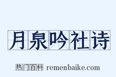月泉吟社诗是什么意思的图片